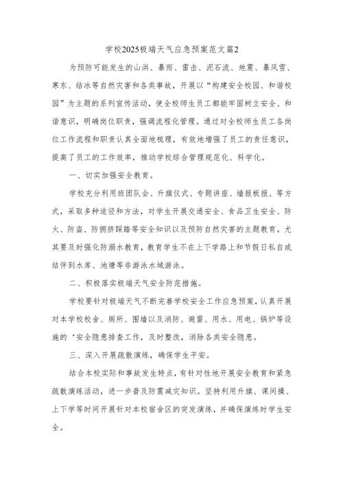 学校2025极端天气应急预案范文篇2.docx