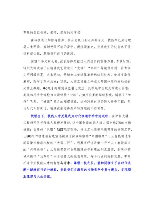 技师学院教师国旗下的讲话稿《技能成就未来鉴定点亮人生》.docx