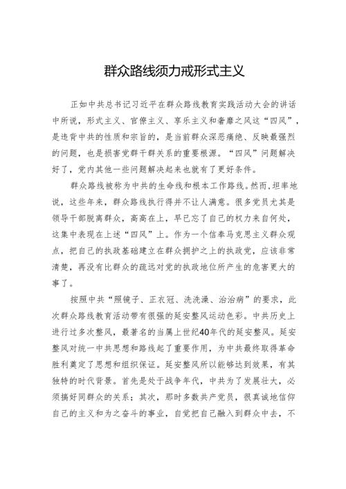 群众路线须力戒形式主义.docx