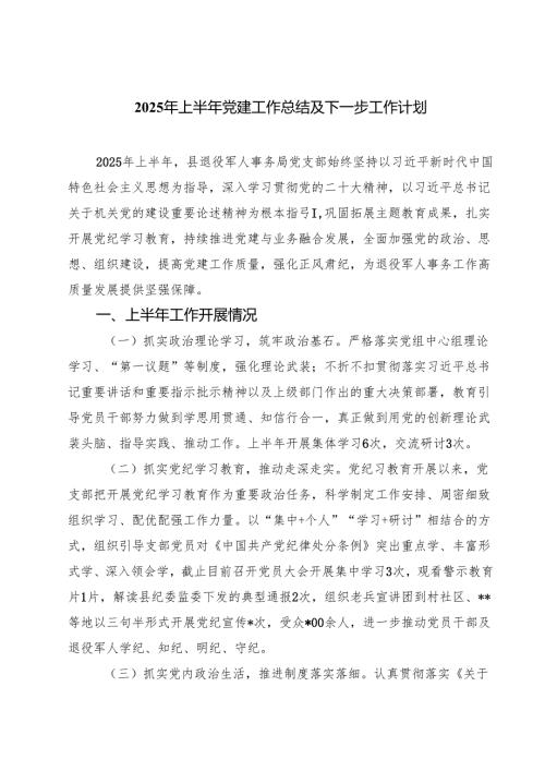 5篇 2025年上半年党建工作总结及下一步工作计划最新范文.docx