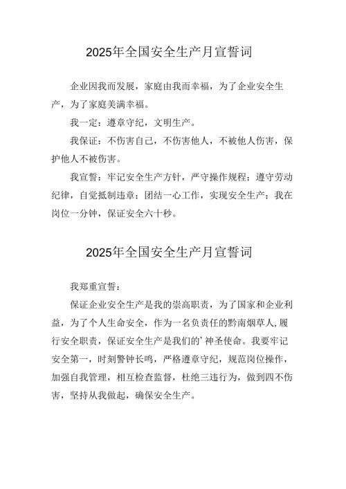 2025年《安全生产月》个人宣誓词 （合计3份）.docx