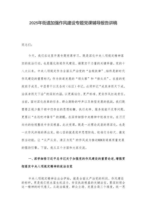 2025年街道加强作风建设专题党课辅导报告讲稿.docx