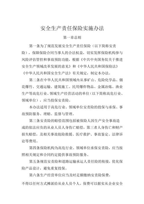 安全生产责任保险实施办法.docx