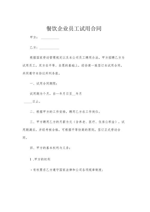 餐饮企业员工试用合同.docx