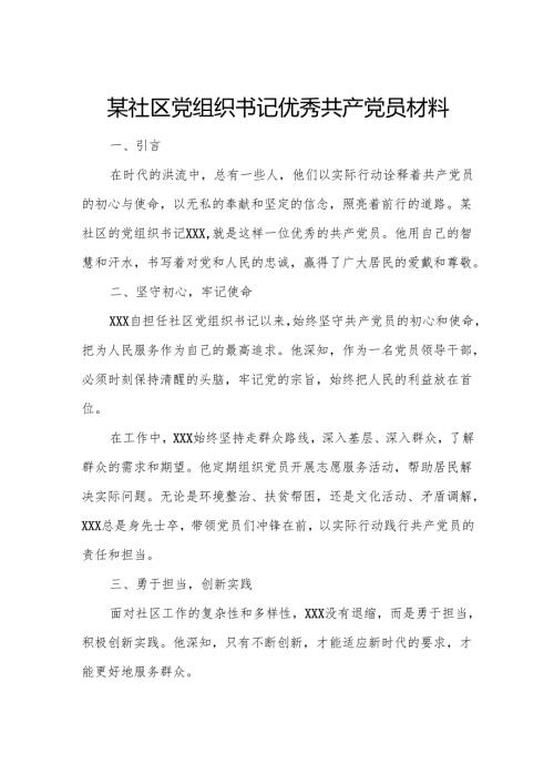 某社区党组织书记优秀共产党员材料.docx
