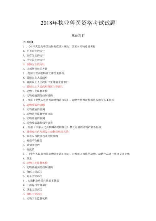 2018年执业兽医资格考试试题.docx