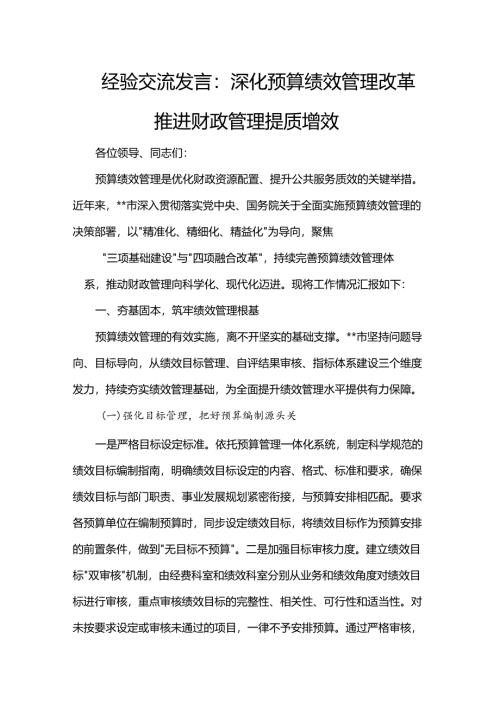 经验交流发言：深化预算绩效管理改革 推进财政管理提质增效.docx