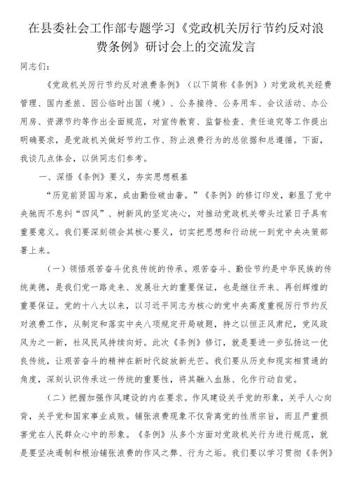 在县委社会工作部专题学习《党政机关厉行节约反对浪费条例》研讨会上的交流发言.docx
