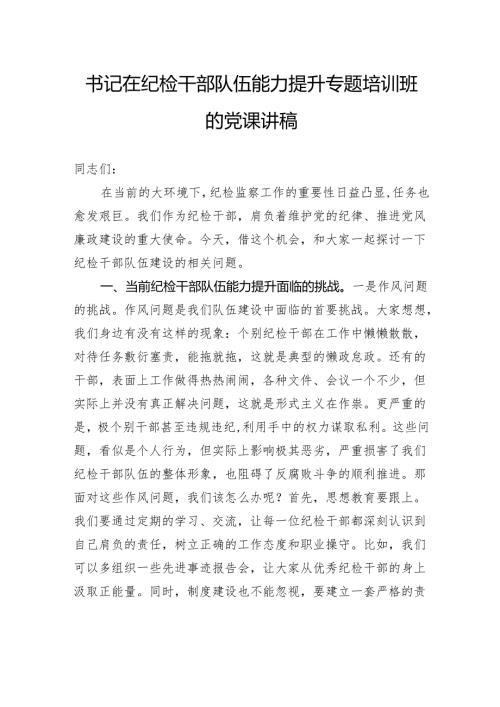 书记在纪检干部队伍能力提升专题培训班的党课讲稿.docx