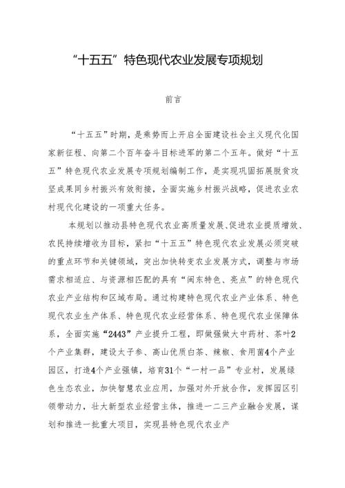 “十五五”特色现代农业发展专项规划.docx