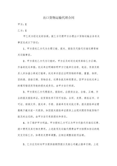 出口货物运输代理合同.docx
