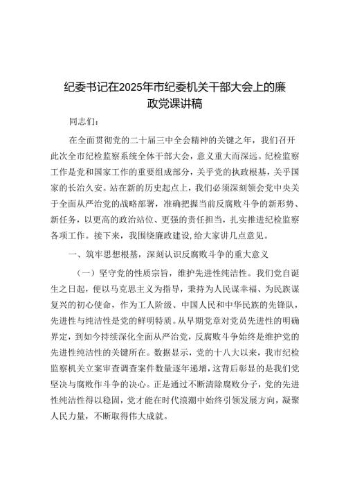 2025年廉政党课讲稿（5篇）.docx