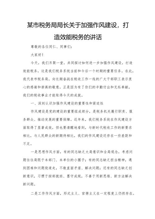 某市税务局局长关于加强作风建设打造效能税务的讲话.docx