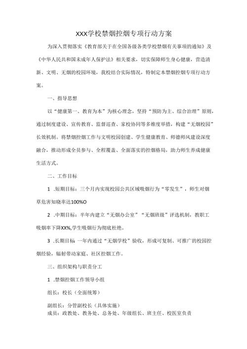 XXX学校禁烟控烟专项行动方案.docx