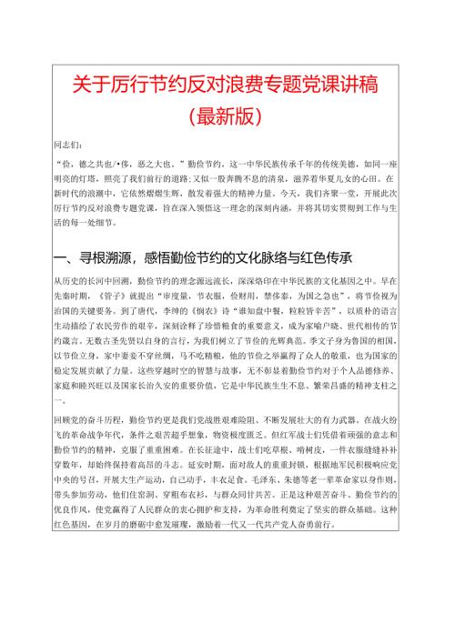 关于厉行节约反对浪费专题党课讲稿（最新版）.docx