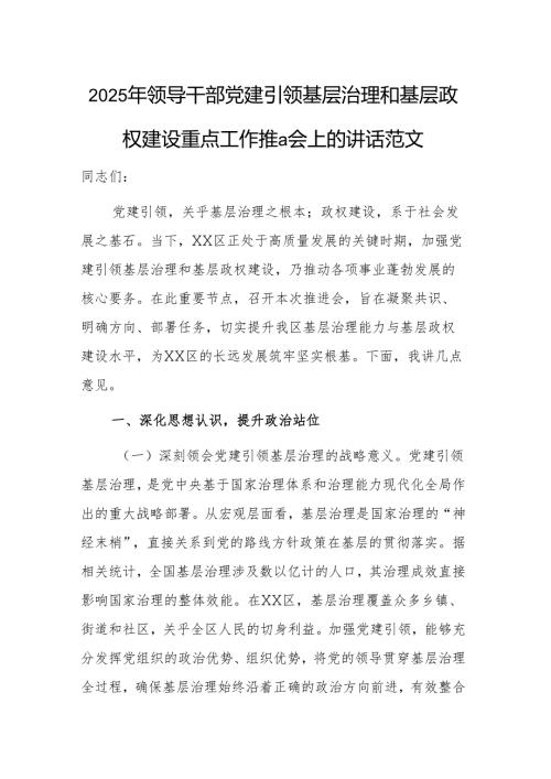 2025年领导干部党建引领基层治理和基层政权建设重点工作推进会上的讲话范文.docx