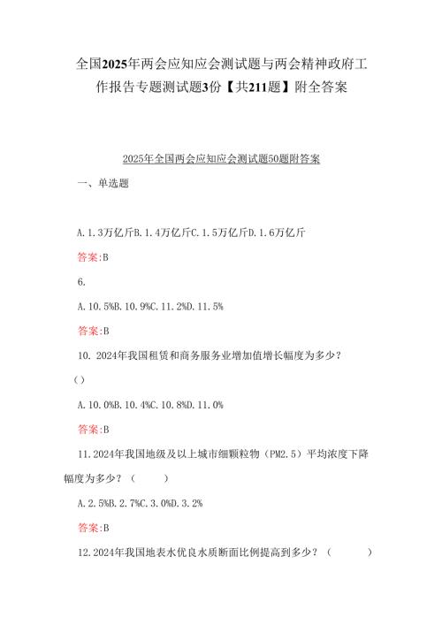 全国2025年两会应知应会测试题与两会精神政府工作报告专题测试题3份【共211题】附全答案.docx