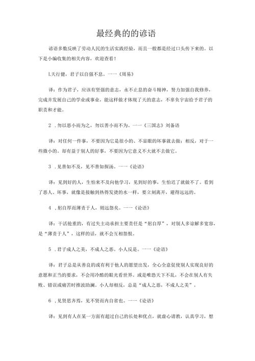 最经典的的谚语.docx