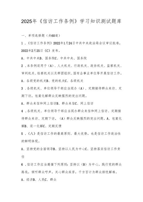2025年《信访工作条例》知识竞赛测试题库及答案.docx