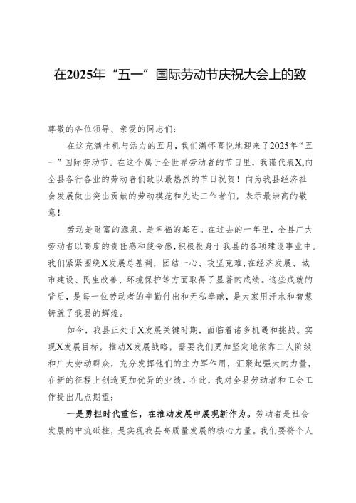 在2025年“五一”国际劳动节庆祝大会上的致辞.docx