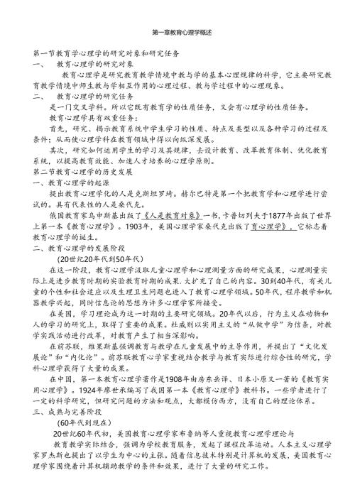 陈琦、刘儒德当代教育心理学考研笔记1.docx