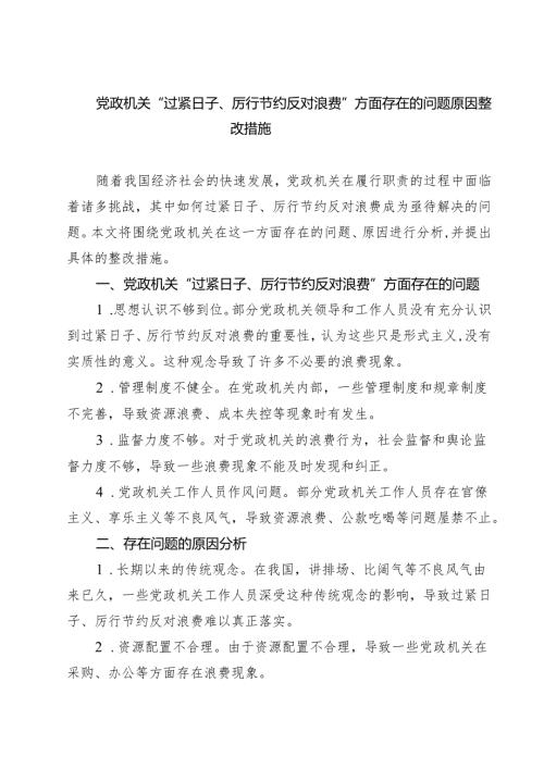 党政机关“过紧日子、厉行节约反对浪费”方面存在的问题原因整改措施 3篇范文.docx