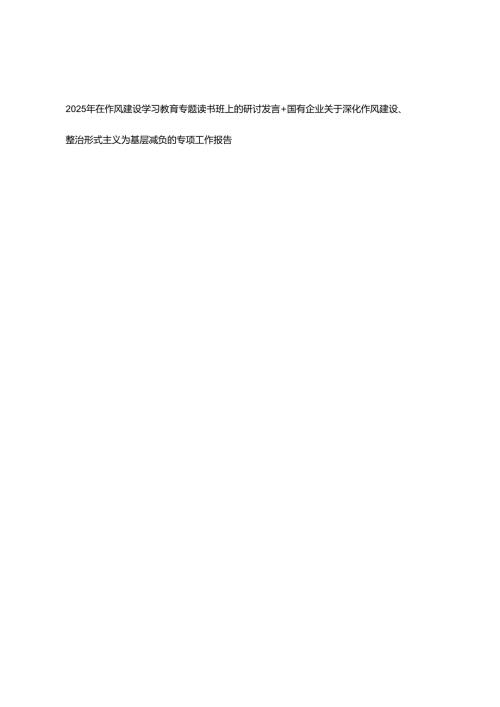 2025年在作风建设学习教育专题读书班上的研讨发言+国有企业关于深化作风建设、整治形式主义为基层减负的专项工作报告.docx