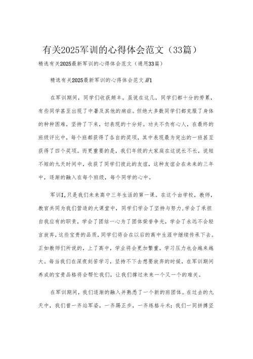 有关2025军训的心得体会范文（33篇）.docx