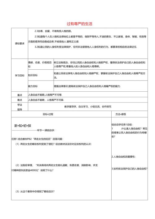 八年级道德与法治上册第四单元人身权受教育权：美好生活最相关第7课伴我们一生的权利第2框过有尊严的生活学案无答案鲁人版六三制.docx