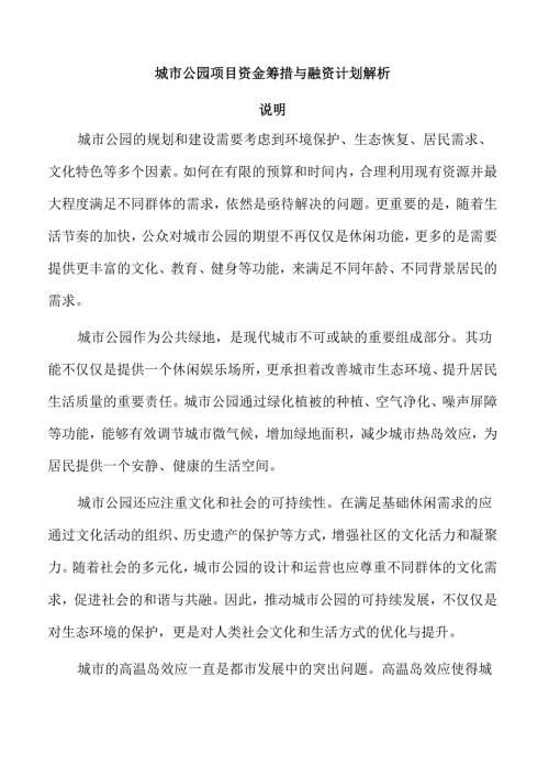 城市公园项目资金筹措与融资计划解析.docx