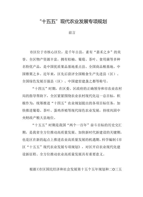 “十五五”现代农业发展专项规划.docx