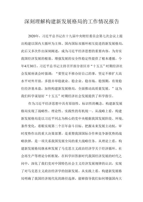 深刻理解构建新发展格局的工作情况报告.docx