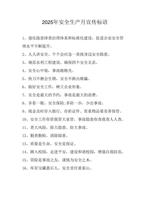 2025年全国《安全生产月》活动宣传标语 （5份）_94.docx