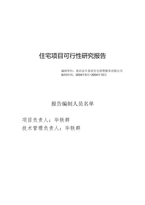 住宅项目可行性研究报告.docx