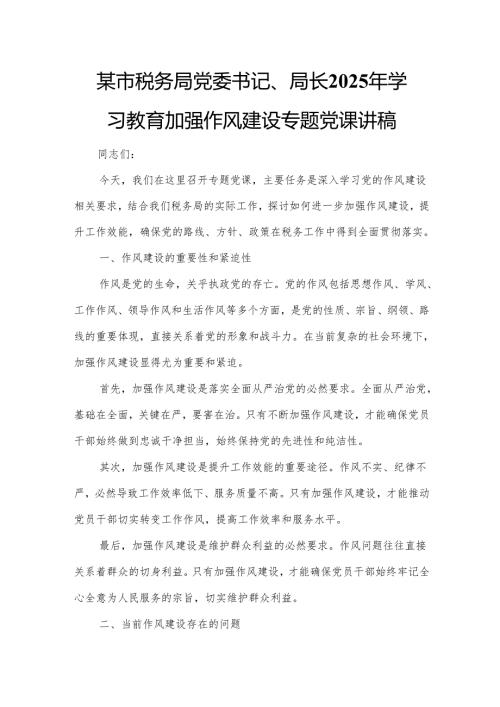 某市税务局党委书记、局长2025年学习教育加强作风建设专题党课讲稿.docx