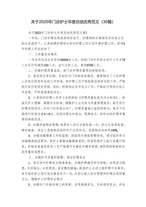 关于2025年门诊护士年度总结优秀范文（30篇）.docx