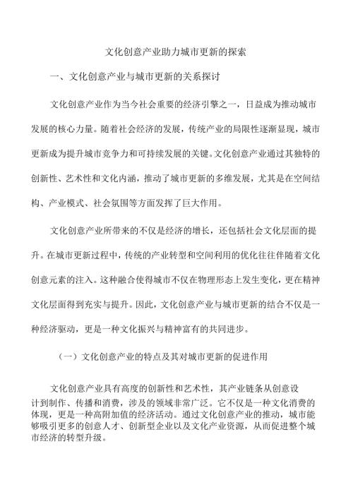 文化创意产业助力城市更新的探索.docx