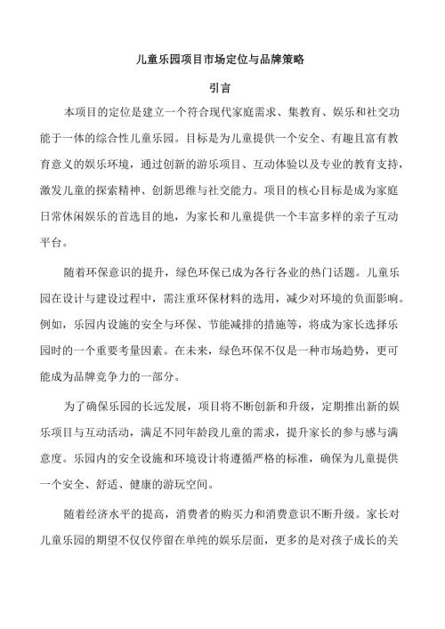 儿童乐园项目市场定位与品牌策略.docx