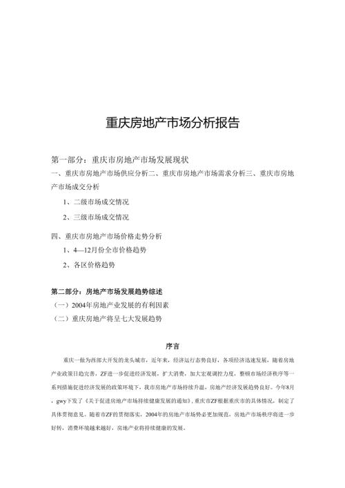 重庆房地产市场分析报告.docx