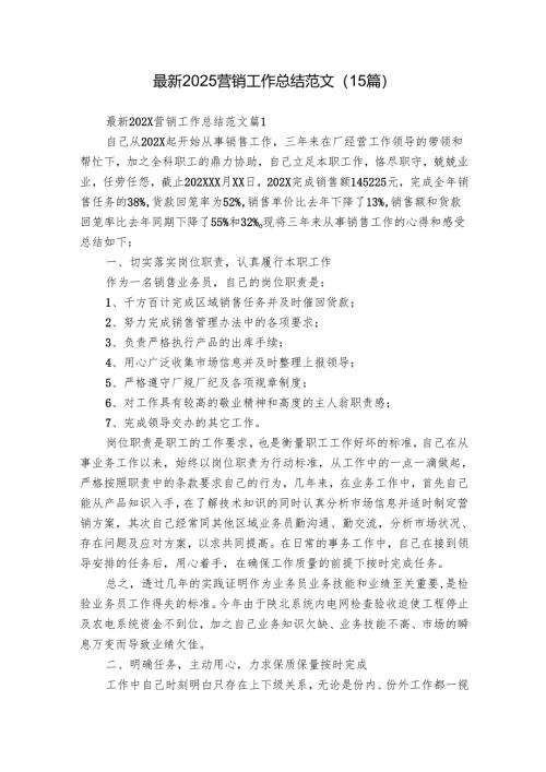 最新2025营销工作总结范文（15篇）.docx