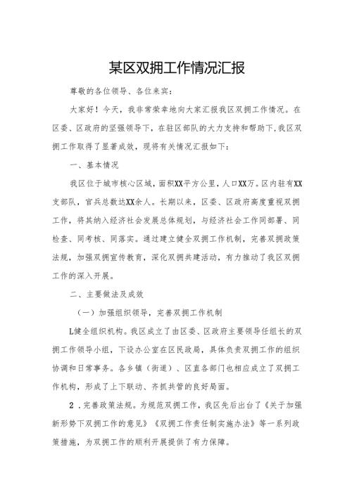 某区双拥工作情况汇报5.docx