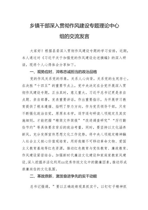 乡镇干部深入贯彻作风建设专题理论中心组的交流发言.docx