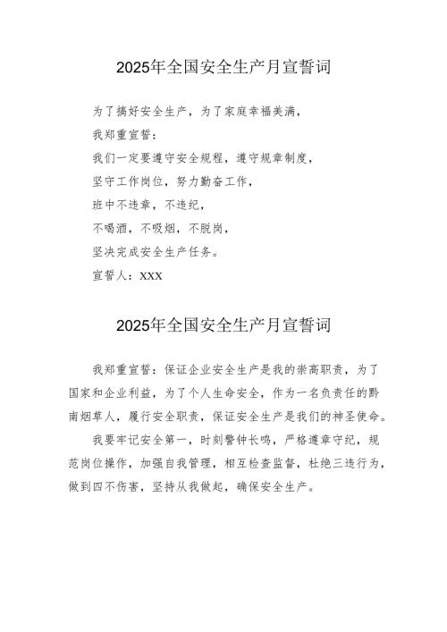 2025年《安全生产月》动员会宣誓词 （3份）.docx