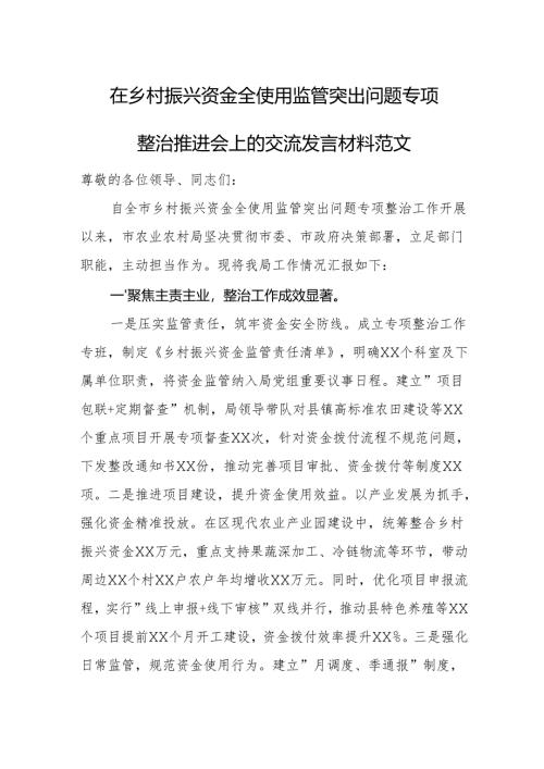 在乡村振兴资金全使用监管突出问题专项整治推进会上的交流发言材料范文.docx