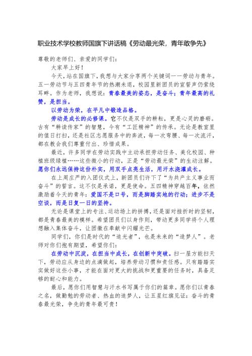 职业技术学校教师国旗下讲话稿《劳动最光荣青年敢争先》.docx
