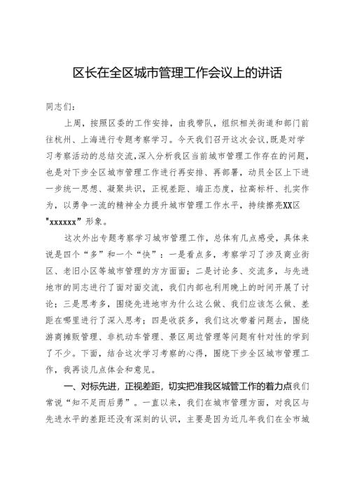 区长在全区城市管理工作会议上的讲话.docx