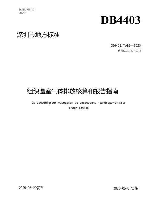 《组织温室气体排放核算和报告指南》.docx