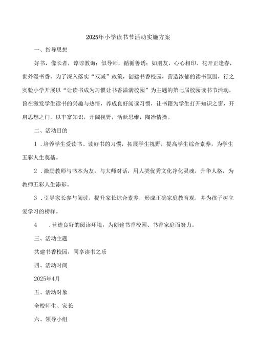 2025年小学读书节活动实施方案.docx
