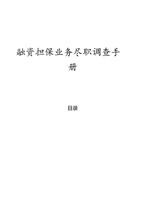 融资担保业务尽职调查手册.docx