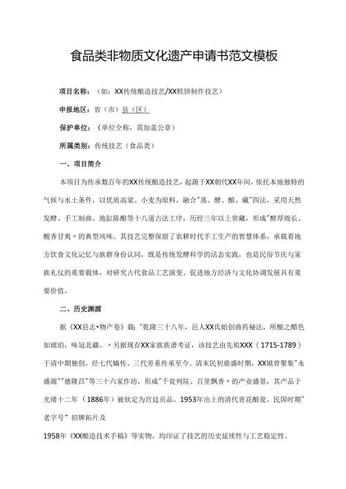 食品类非物质文化遗产申请书范文模板.docx